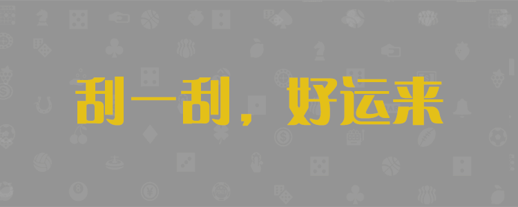 加拿大28,在线预测,专家分析,28预测,官方数据解析